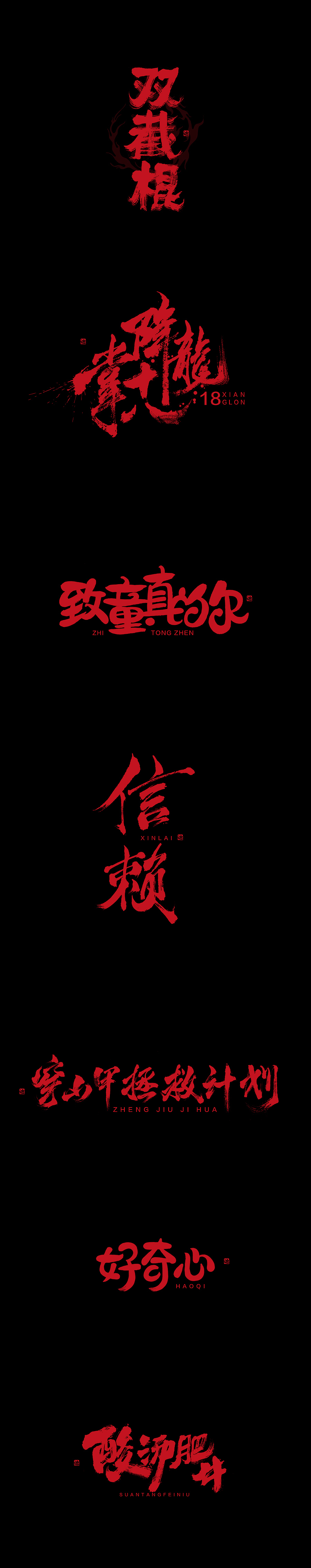 字集 -迪升涂字（图ZODUzOTMzODA=） - 字体/字形 - 站酷设计师迪升原创素材 - 站酷ZCOOL
