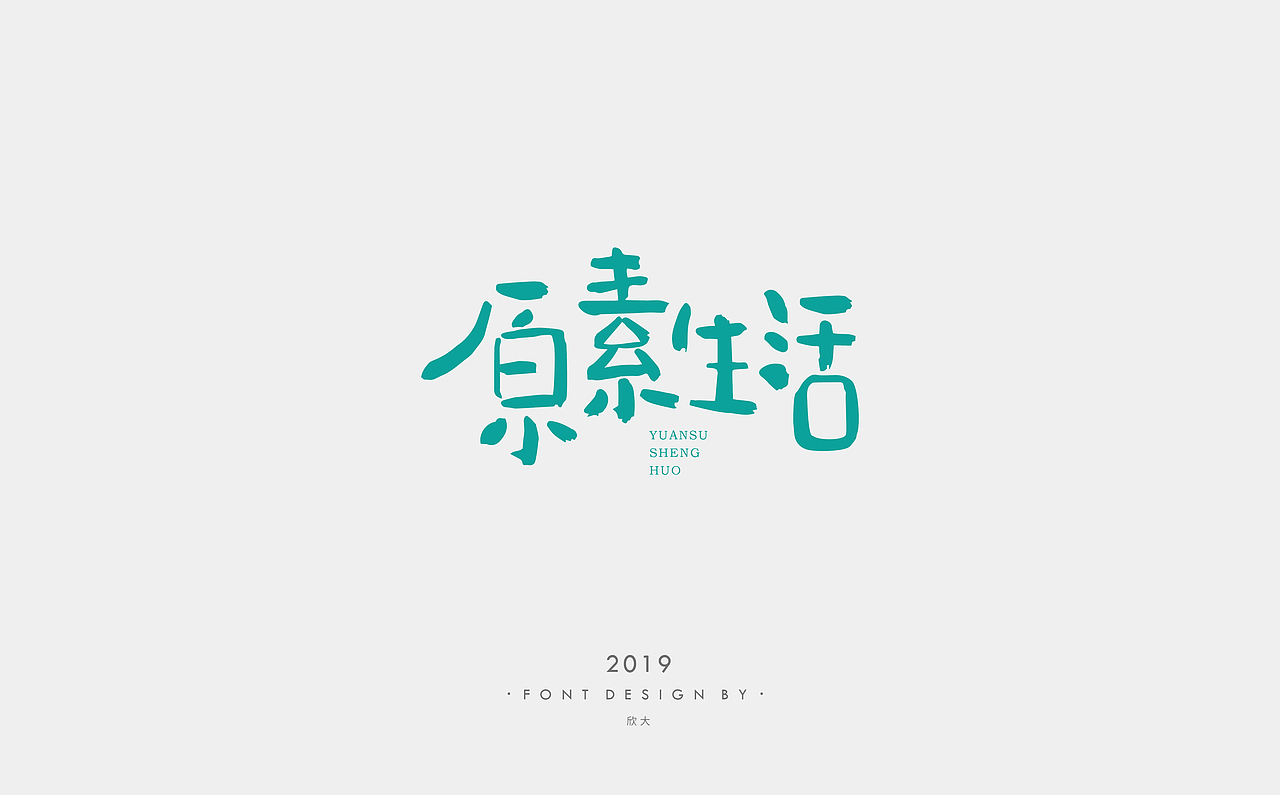 2019年字体小结01（图ZMTcyNDQ0Mjg0） - 字体/字形 - 站酷设计师欣大原创素材 - 站酷ZCOOL