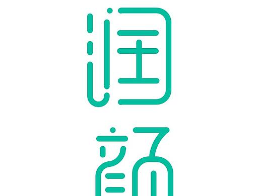 润颜字体设计（个人主页-ZNDkxMTQ3MDA=） - 字体/字形 - 站酷设计师夜麋原创素材 - 站酷ZCOOL