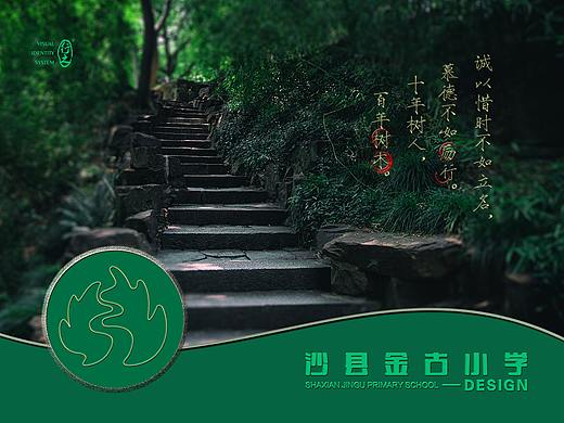 沙县金古小学品牌提升 —— VI提案 