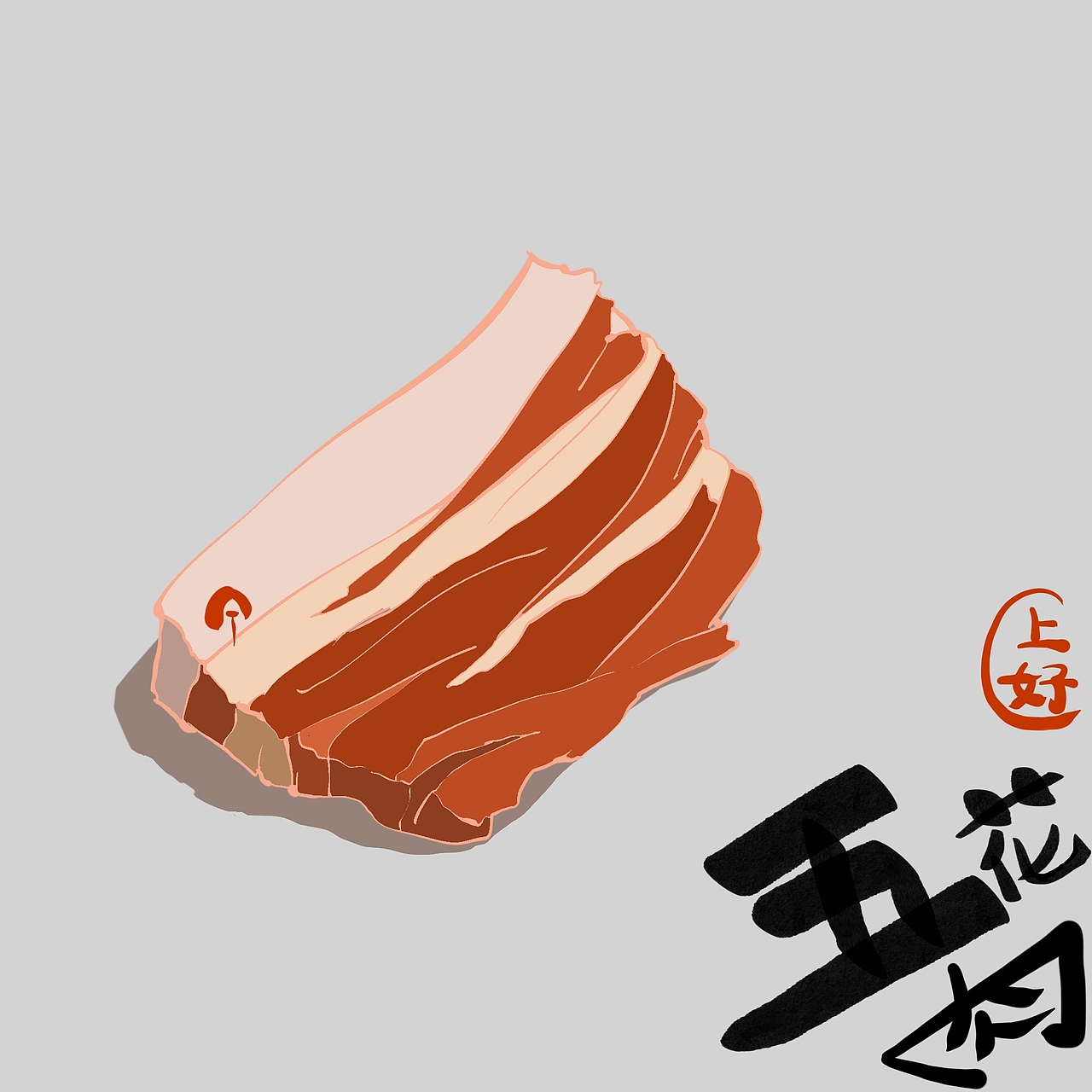 上好五花肉（图ZMjMxODA4MDQ4） - 创作习作 - 站酷设计师酉未原创素材 - 站酷ZCOOL