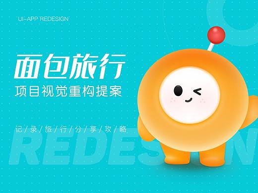 面包旅行APP视觉重构提案
