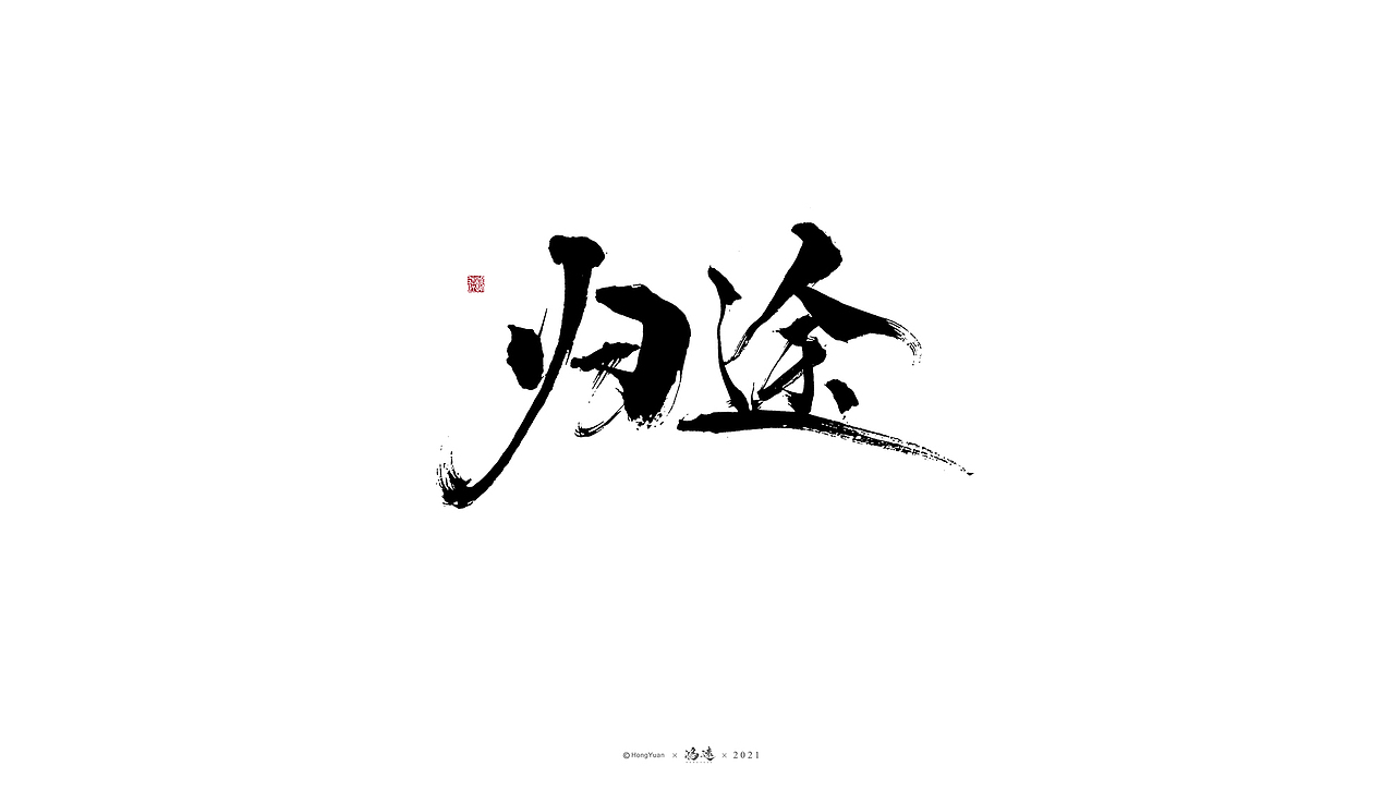 鸿远 | 一字一会 | 23（图ZMjc4MjA4NjY4） - 字体/字形 - 站酷设计师鸿远原创素材 - 站酷ZCOOL