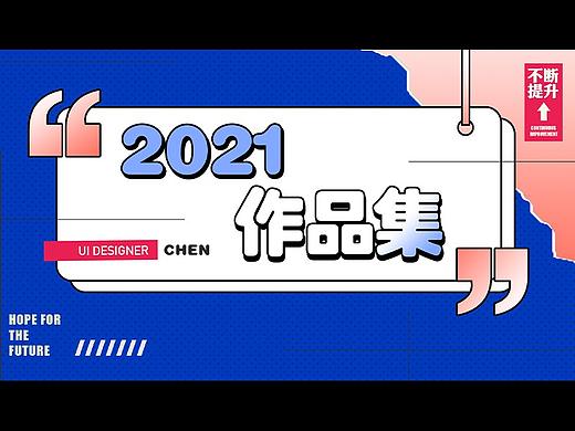 2021UI作品集