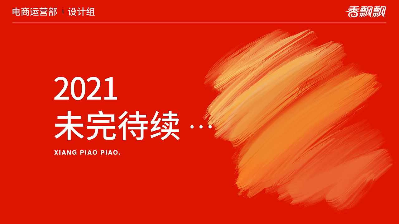 香飘飘双11复盘（图ZMjc4MzE3OTg4） - 运营设计 - 站酷设计师飘飘奶茶绕地球原创素材 - 站酷ZCOOL