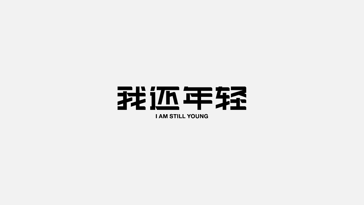 字体设计 2022第 ①篇（图ZMjg0Njk0MjU2） - 字体/字形 - 站酷设计师C__G原创素材 - 站酷ZCOOL