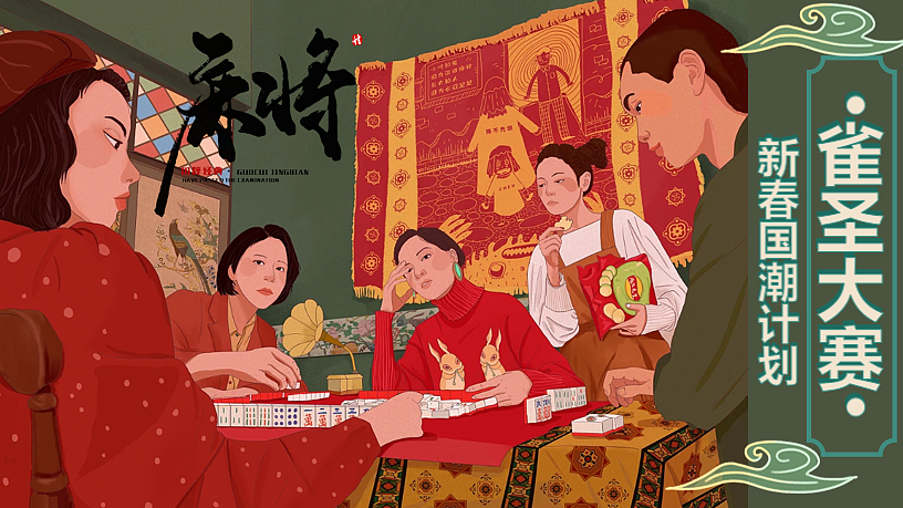 2024新春国潮计划春节麻将雀圣大赛暖场活动方案-38P
