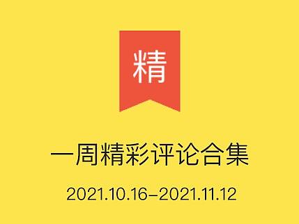 站酷一周精彩评论合集【第六期】