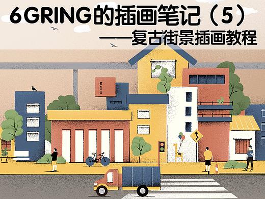 6Gring的插画笔记（5）：复古街景插画教程附笔刷详解