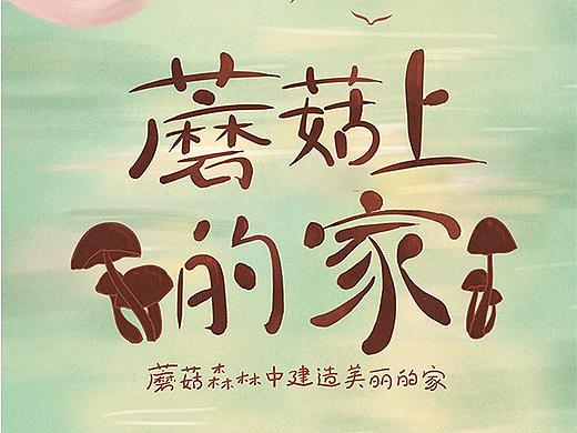 蘑菇上的家