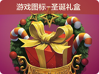 游戏图标-圣诞礼盒