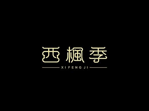 《字言乱语》（一） | 2018