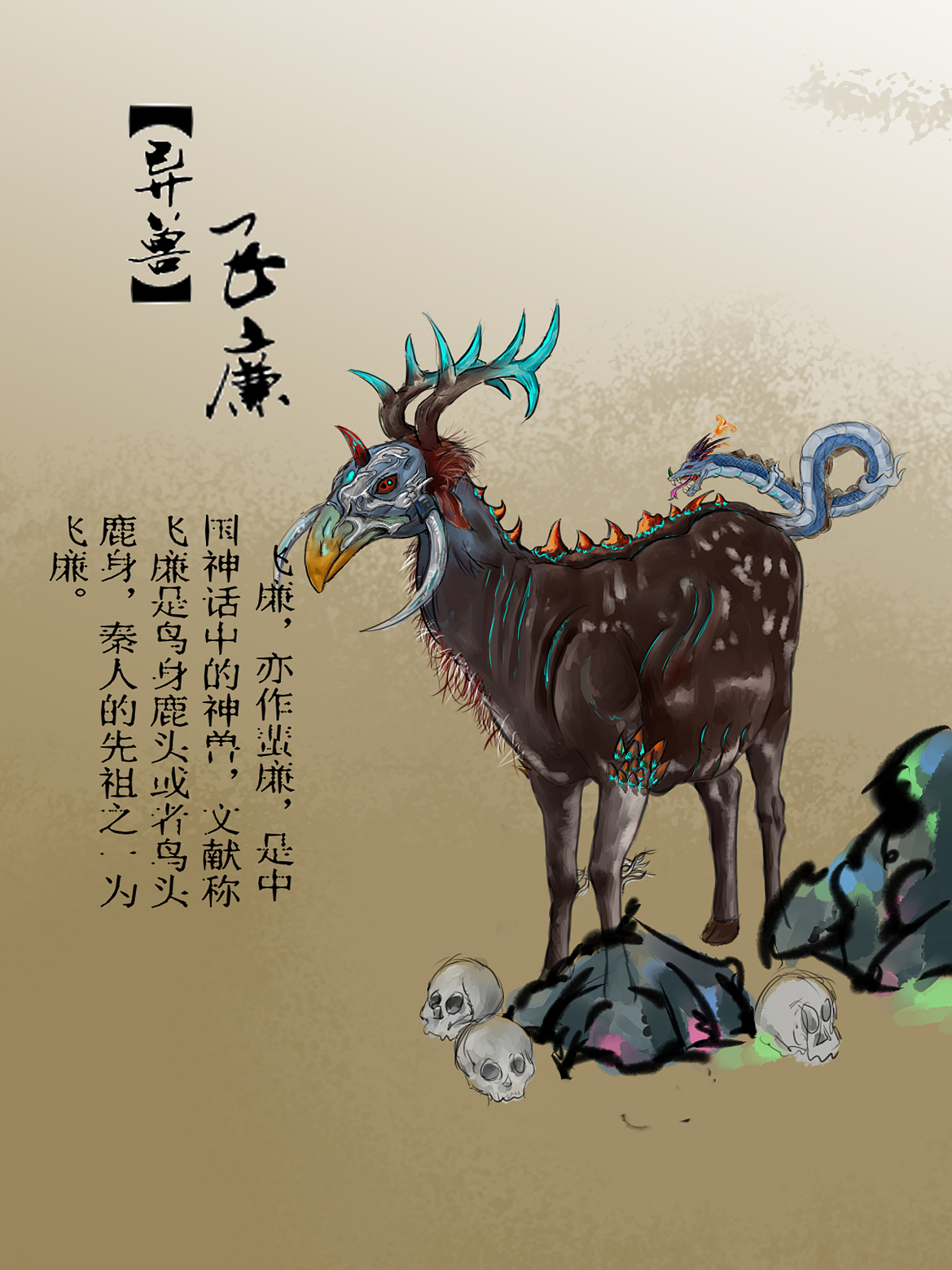 《山海经》异兽飞廉