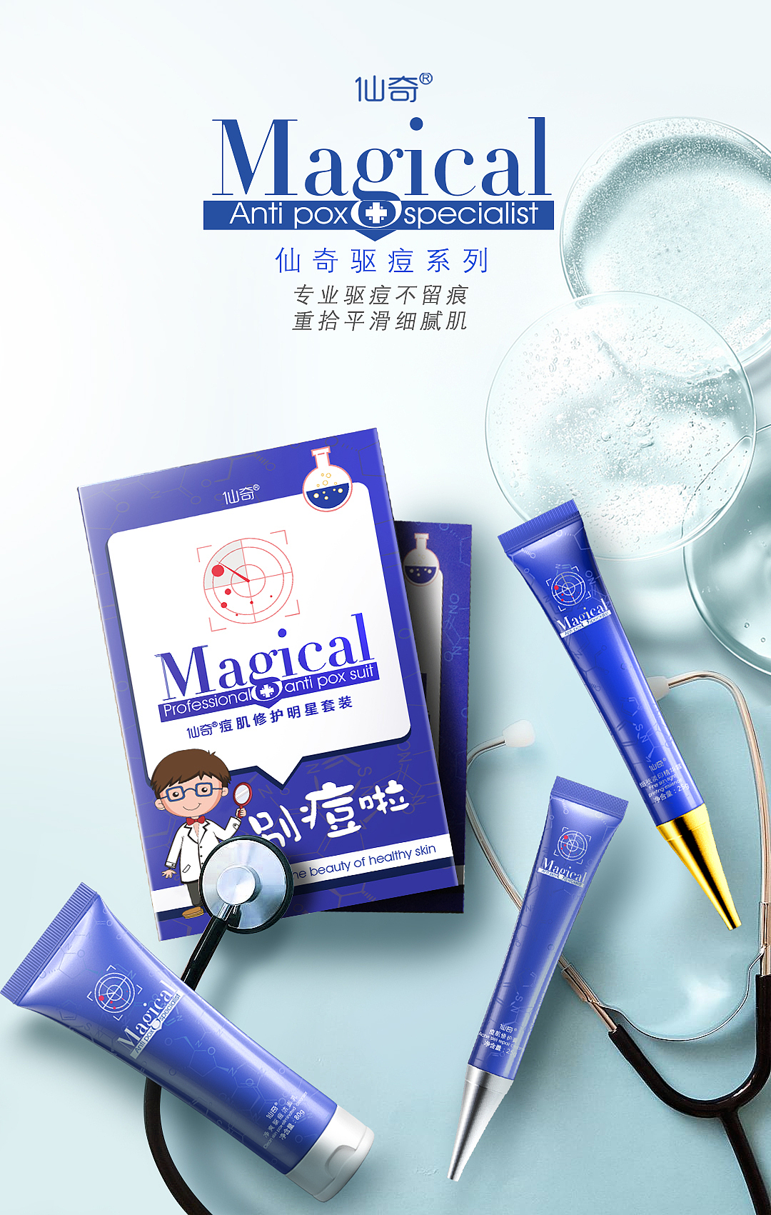 祛痘产品包装海报 仙奇 驱痘 精华