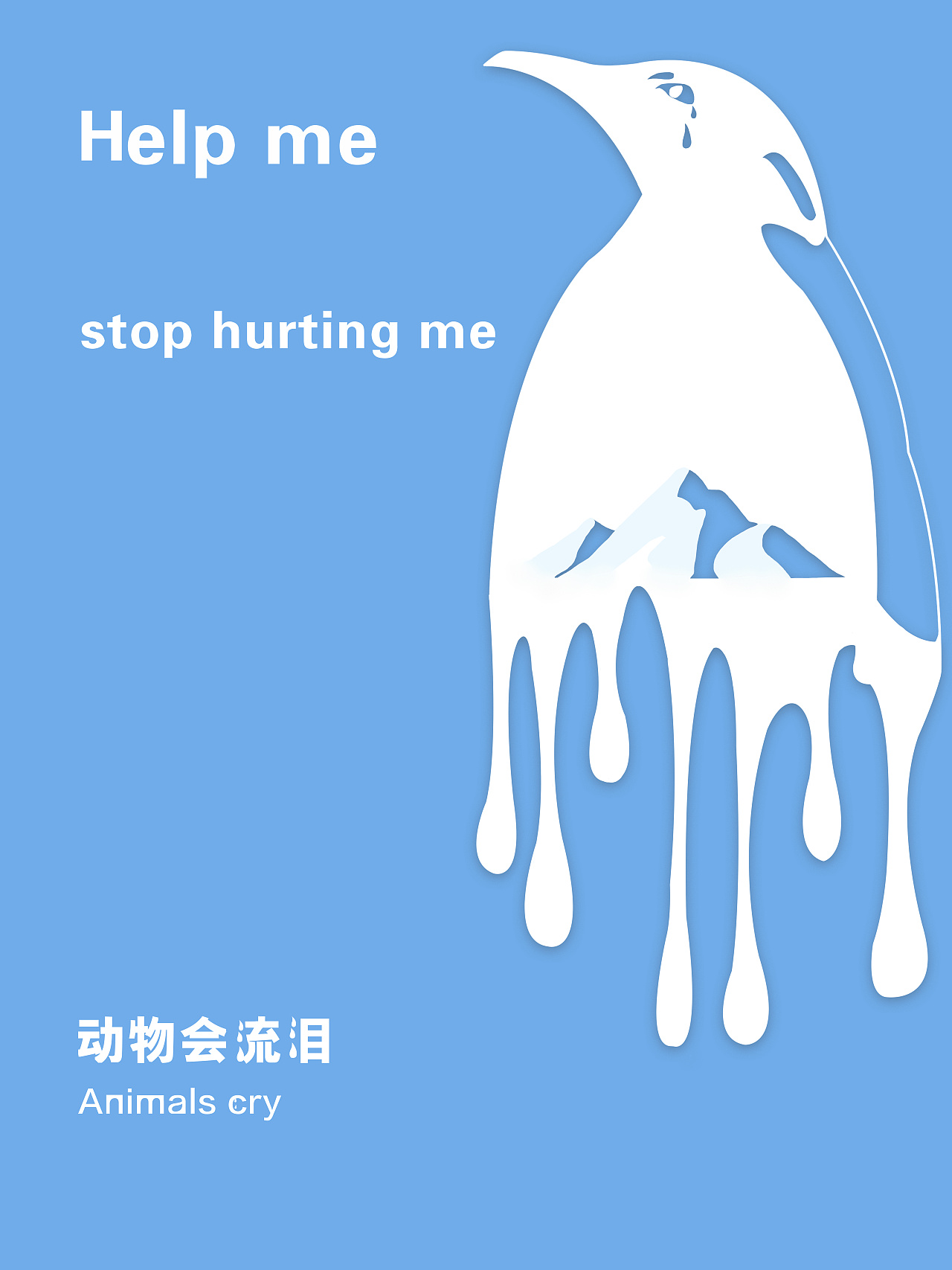 环保海报—流泪
