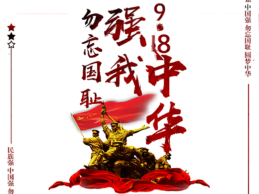 九一八勿忘國恥（個人主頁-ZMjM5MjMwODQ=） - 品牌 - 站酷設計師微笑的人生原創(chuàng)素材 - 站酷ZCOOL