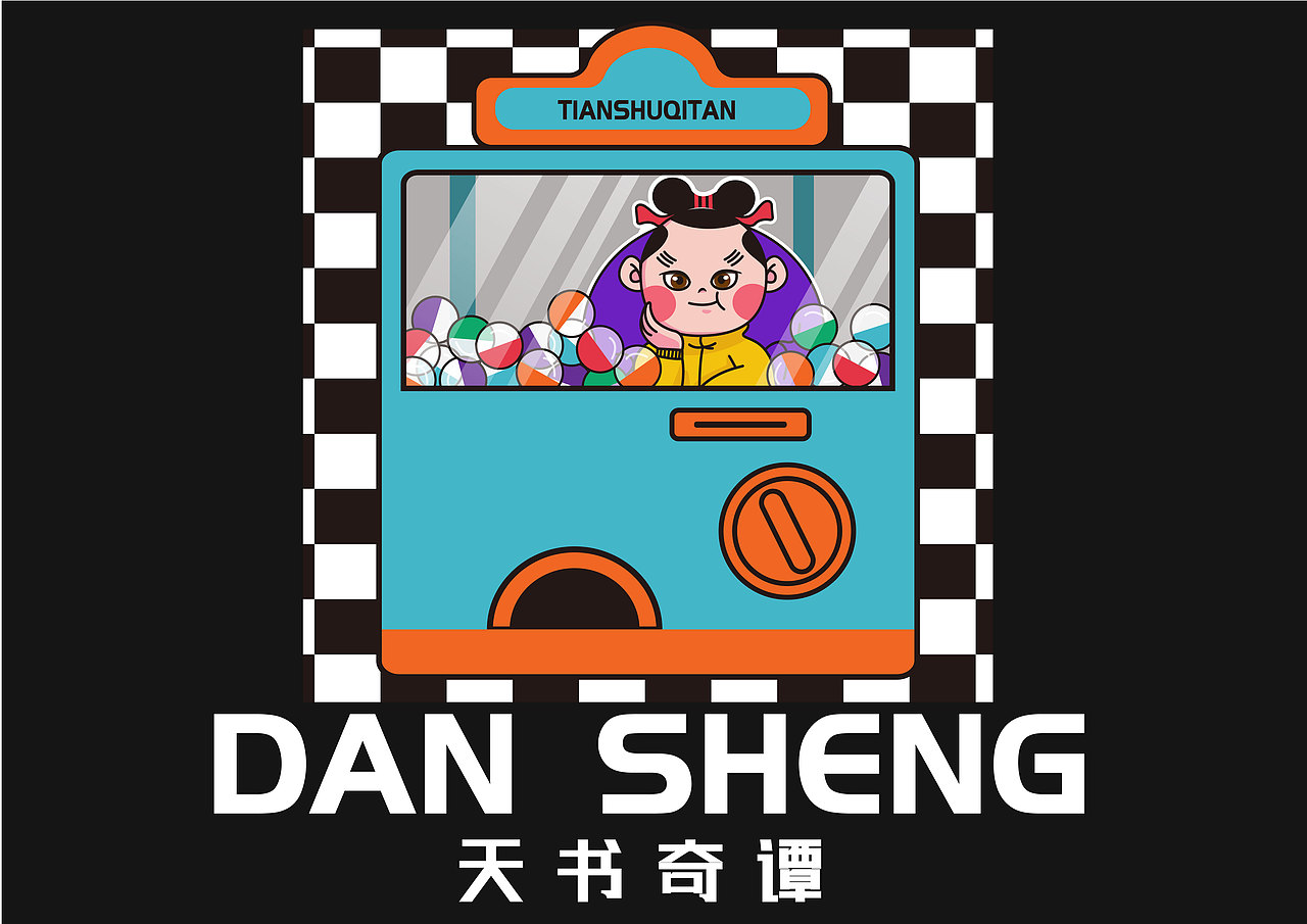 #国漫万创#蛋生&现代孩子的游戏