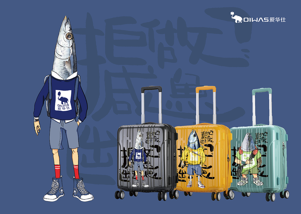 爱华仕箱包插图设计-拒做咸鱼出去浪(大广赛二等奖)