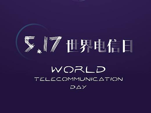 国际电信日