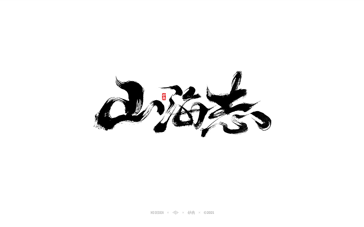 十一月手写书法字体（图ZMjc2MDQ3NTQw） - 字体/字形 - 站酷设计师妙典手写原创素材 - 站酷ZCOOL