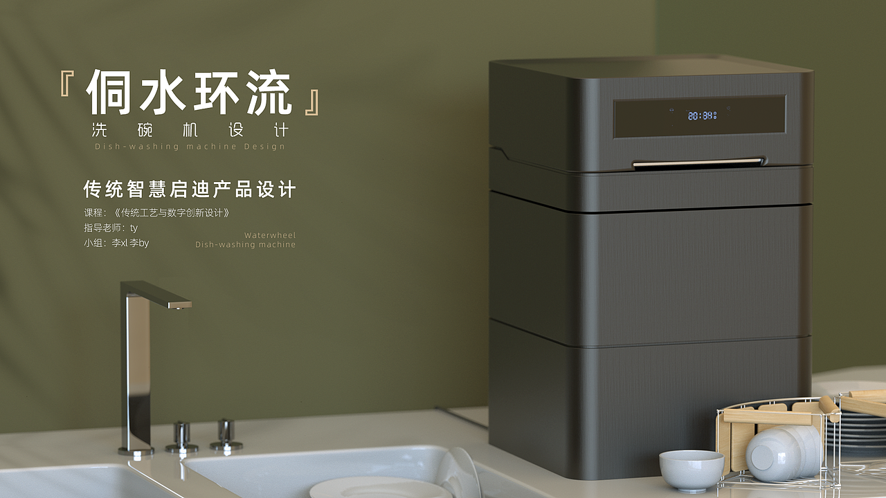 传统造物启迪[侗族水车]×[洗碗机]（图ZMjgwMjA1NTMy） - 生活用品 - 站酷设计师贰陆拾捌原创素材 - 站酷ZCOOL