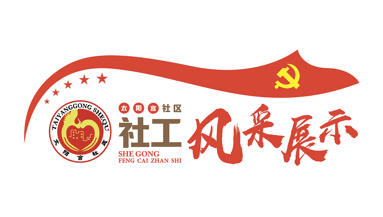 太阳宫社区-亚克力字体设计