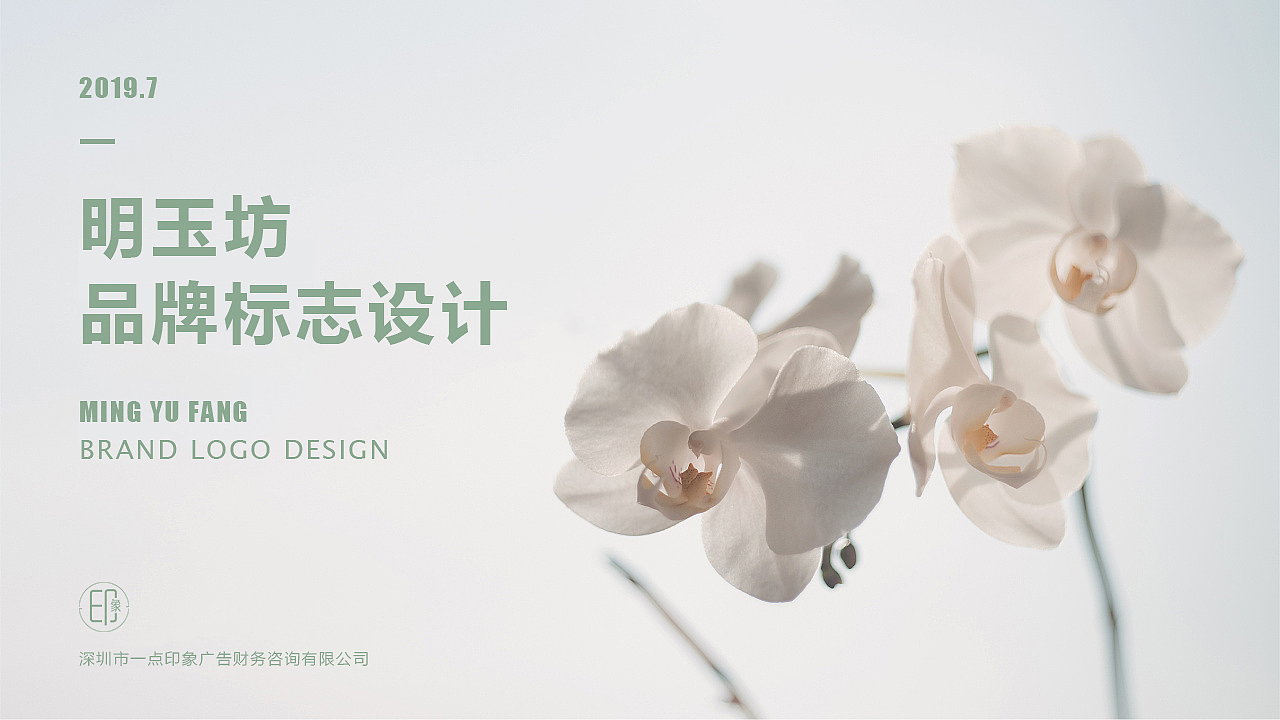 明玉坊—植物精油LOGO提案设计