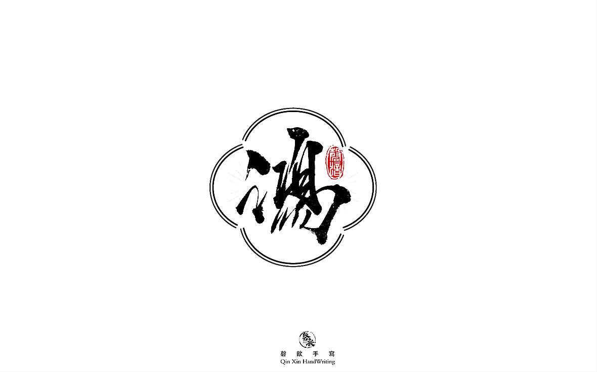 书法字体设计（图ZMjczMTQ2OTUy） - 字体/字形 - 站酷设计师磬歆设计原创素材 - 站酷ZCOOL