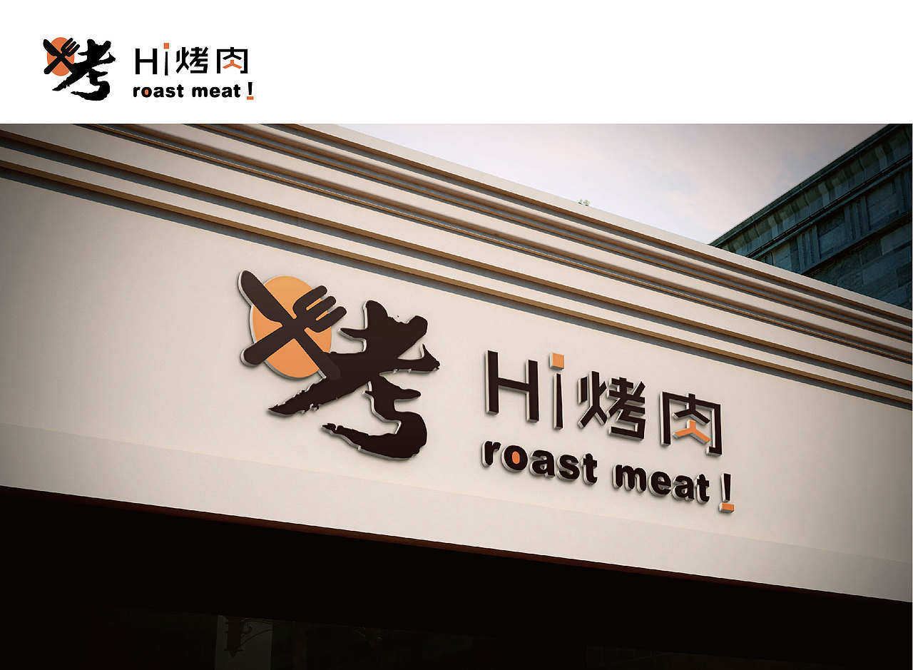 烤肉VI（图ZMTY1MTY4OTgw） - 品牌 - 站酷设计师DaG有新设计原创素材 - 站酷ZCOOL