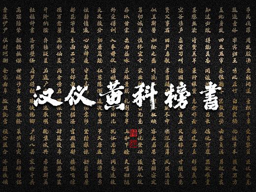 我的字库上线了 汉仪黄科榜书