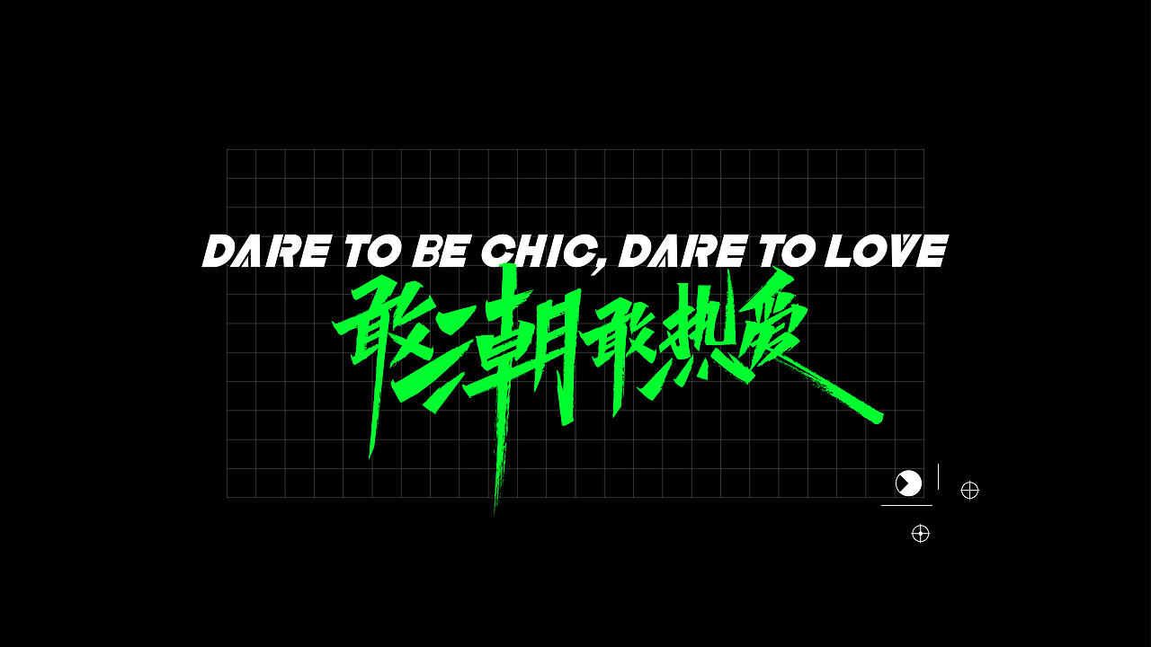 #敢潮敢热爱#（图ZMjE5ODY5MTQw） - 商业插画 - 站酷设计师李泥livi原创素材 - 站酷ZCOOL