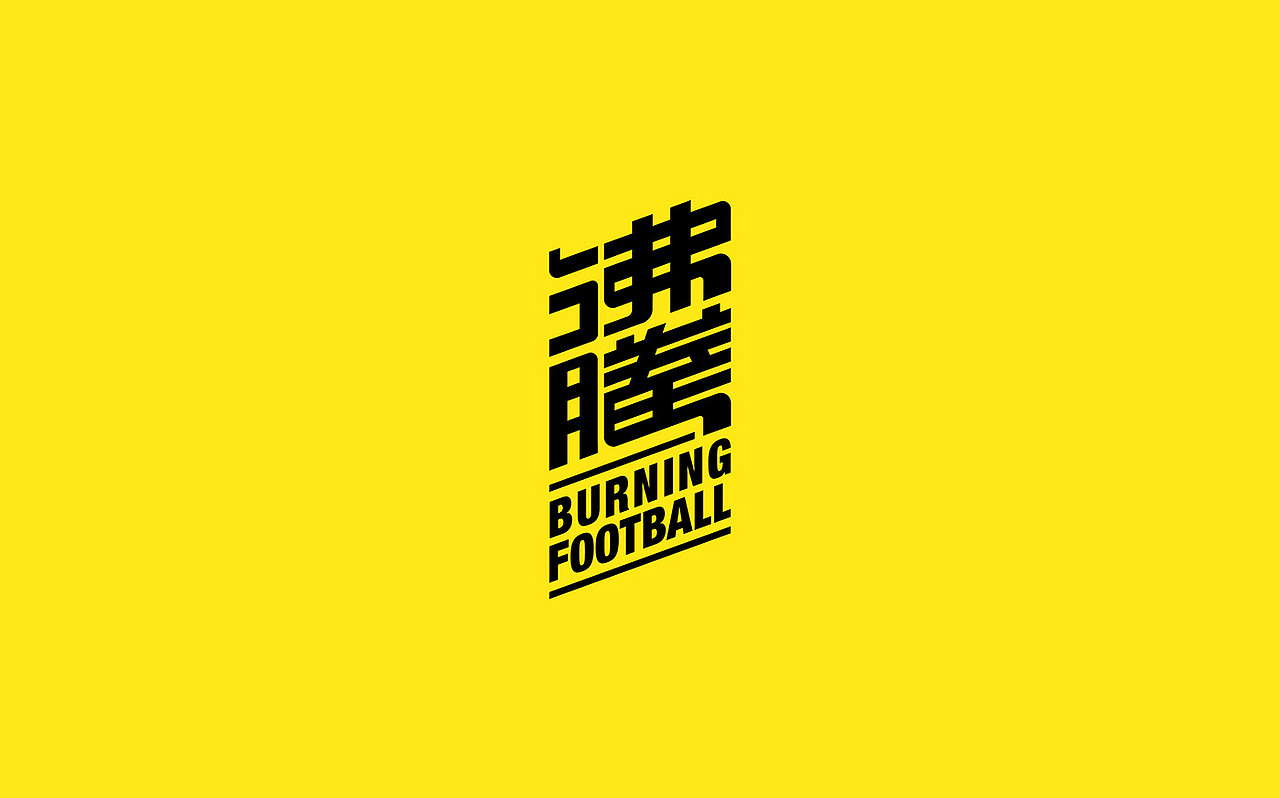 BURNING FOOTBALL 沸腾足球(图ZNjY3ODM2MjA=) - 品牌 - 站酷设计师共同概念创意联盟原创素材 - 站酷ZCOOL