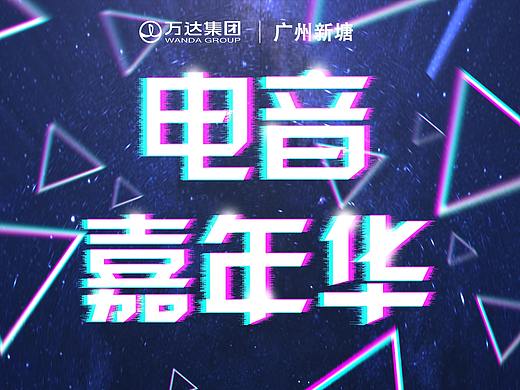 电音嘉年华（个人主页-ZNTIwNjgzODg=） - 海报 - 站酷设计师成同学的巧克力棒原创素材 - 站酷ZCOOL