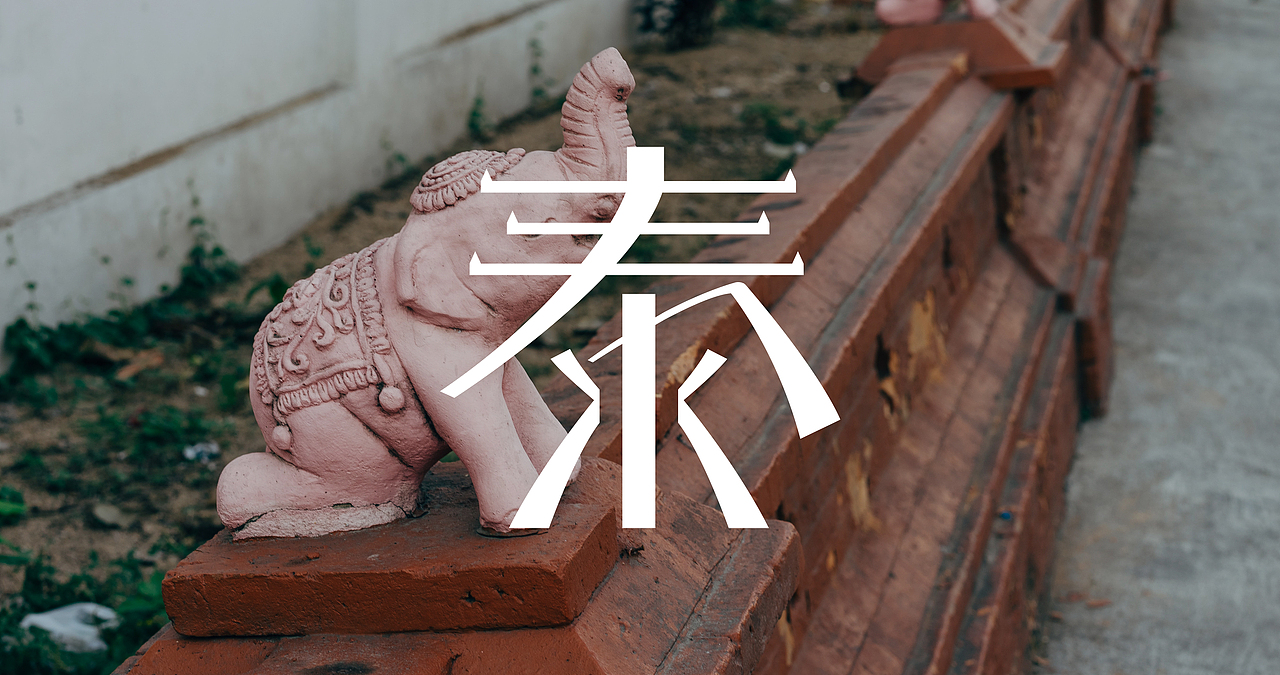 品牌设计 - 高端泰式spa 泰spa