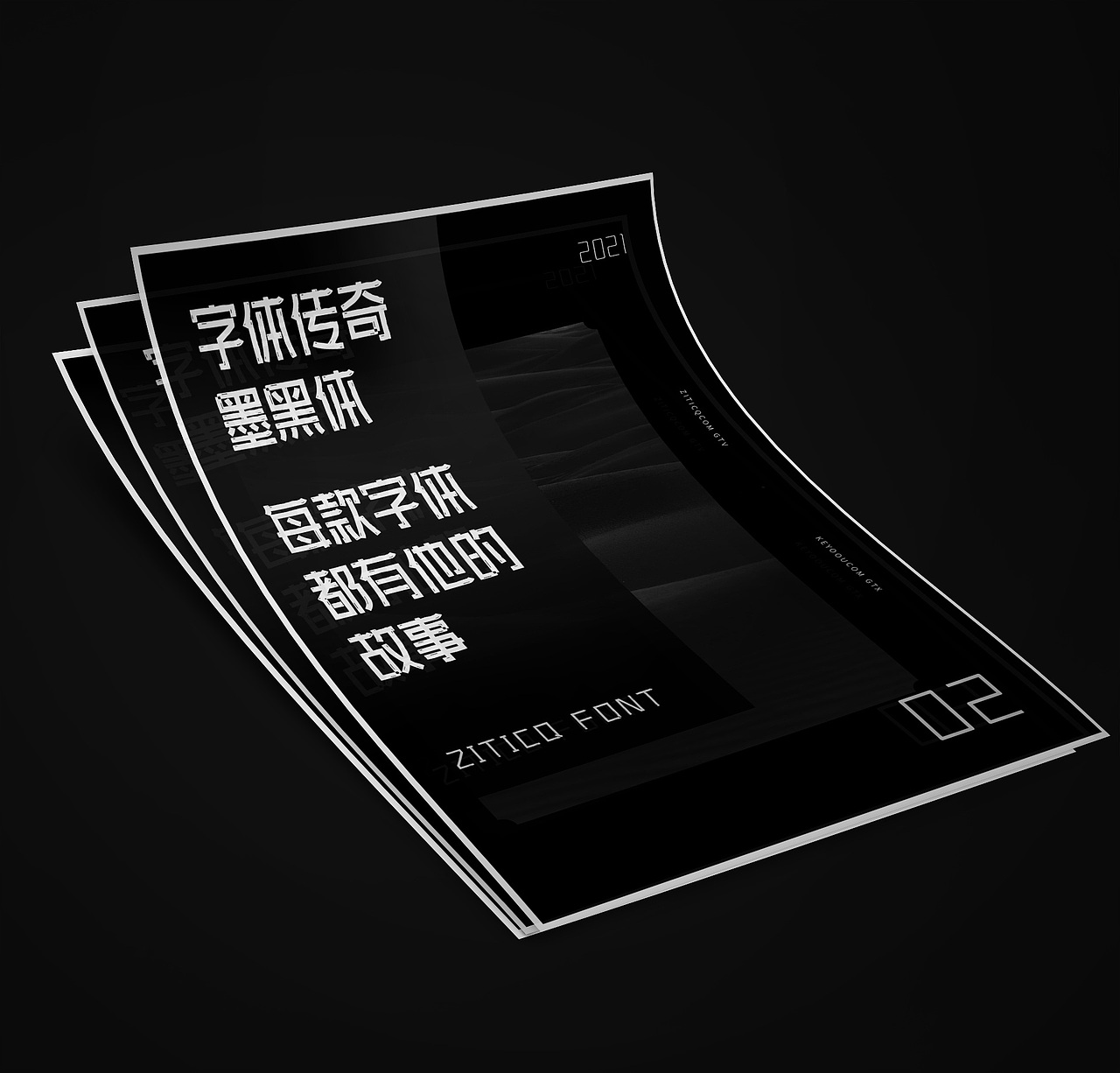 字库字体设计-字体传奇墨黑体商用字体