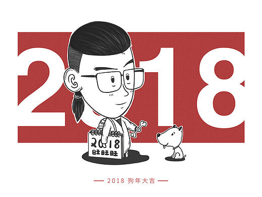 自画像 2018狗年大吉