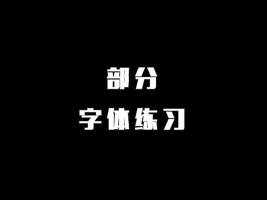 部分字体设计练习（个人主页-ZMjU2MjQ5MzY=） - 字体/字形 - 站酷设计师小琳子啊原创素材 - 站酷ZCOOL