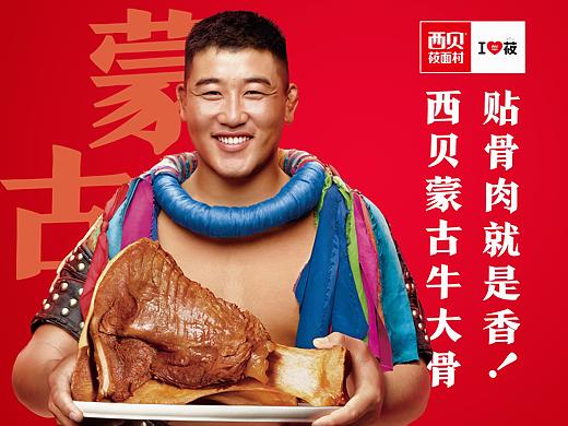 “西贝”主视觉背后的故事