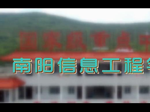 《南阳信息工程学校》专题片 梵曲配音