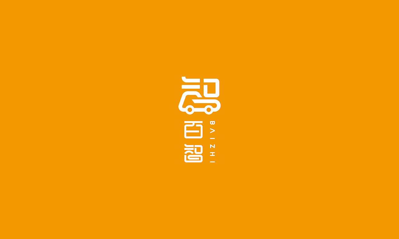 百创未来，智驭出行 百智LOGO提案（图ZNDc5Njc4MTI=） - Logo - 站酷设计师范钧元原创素材 - 站酷ZCOOL