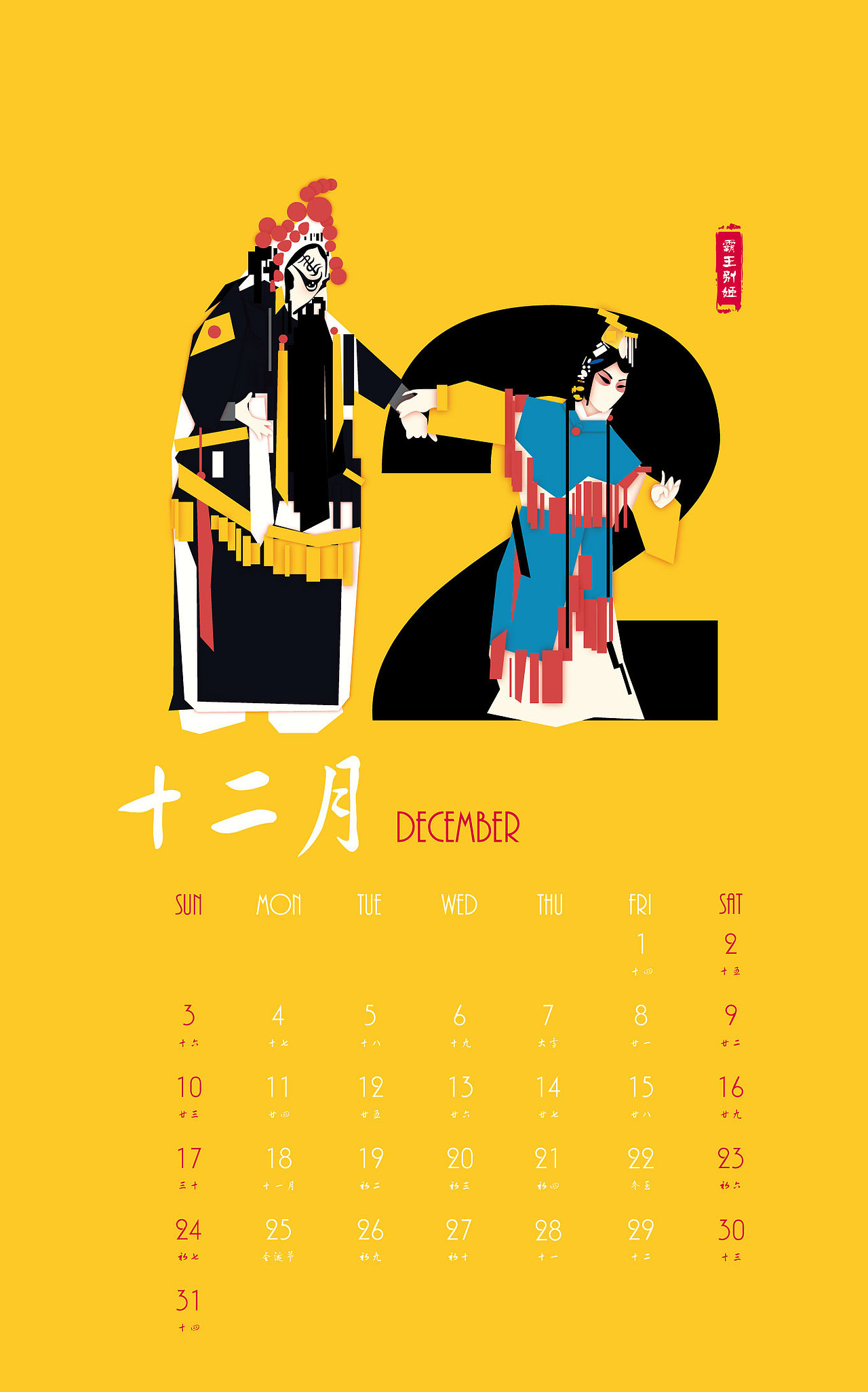 京劇視覺元素日歷設(shè)計(jì)——掛歷（圖ZODYyNjU4ODA=） - 書籍/畫冊(cè) - 站酷設(shè)計(jì)師哈爾的小師妹原創(chuàng)素材 - 站酷ZCOOL