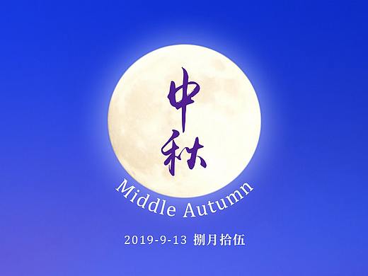 2019-中秋(个人主页-ZMzg5MzU3MzI=) - 运营设计 - 站酷设计师YJY设计原创素材 - 站酷ZCOOL