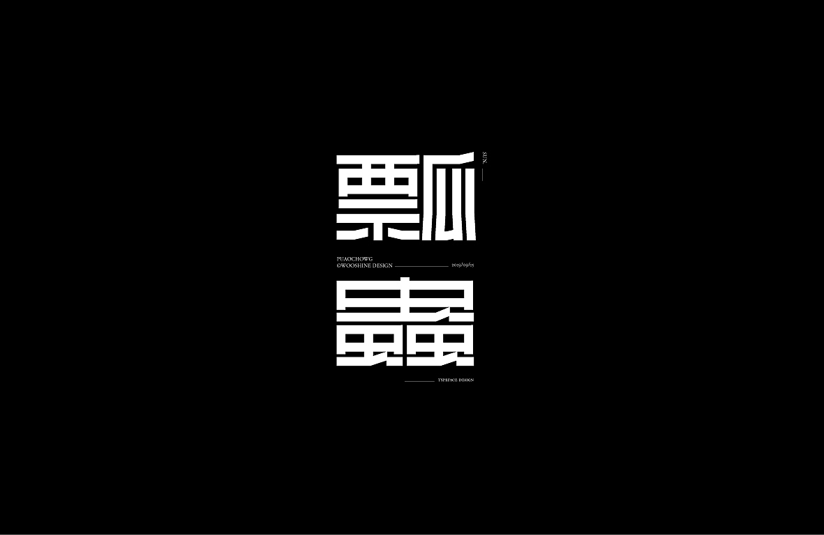 【戊辰设计】字形设计汇总（图ZMjAwNzM2NjU2） - 字体/字形 - 站酷设计师张小波原创素材 - 站酷ZCOOL