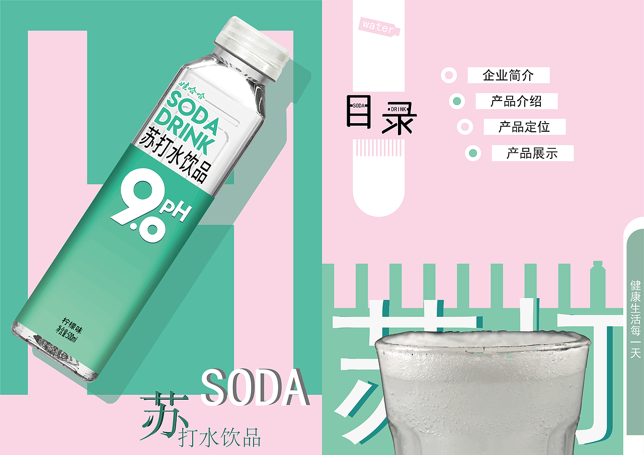 娃哈哈9.0+苏打水宣传画册（图ZMjU1NTkyNjQ4） - 书籍/画册 - 站酷设计师晓丨晨原创素材 - 站酷ZCOOL