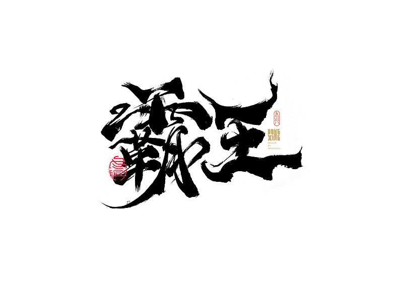 书法字体设计｜第163回（图ZMjg2NjQwNDA0） - 字体/字形 - 站酷设计师冬兴原创素材 - 站酷ZCOOL