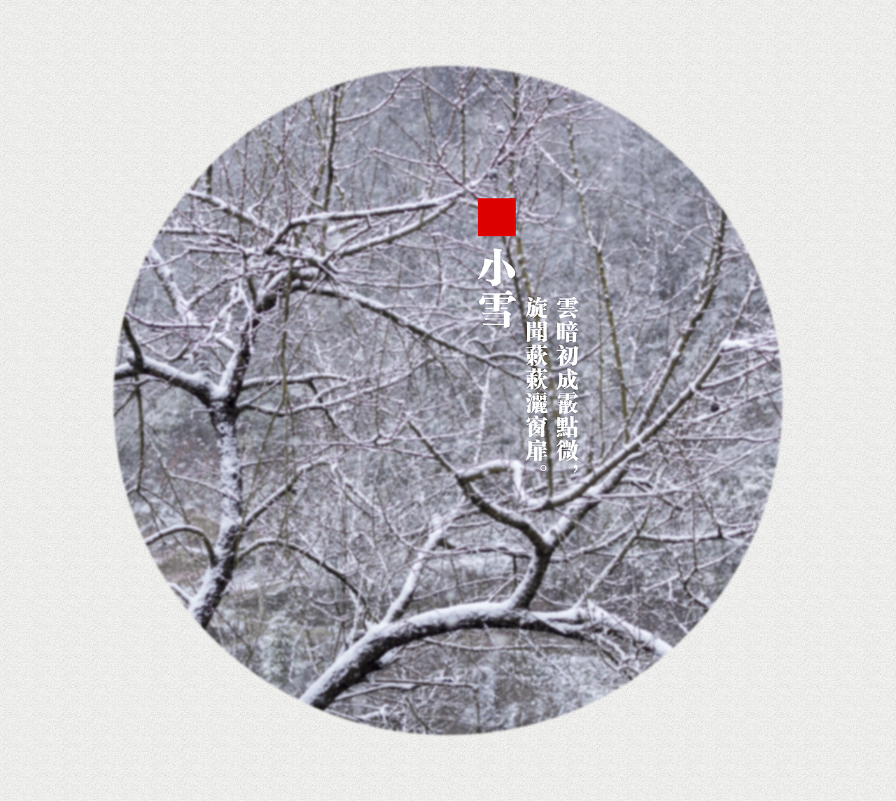 二十四节气（部分）（图ZNzAxMDA5OTY=） - 风光摄影 - 站酷设计师Carlchen原创素材 - 站酷ZCOOL
