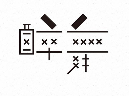 字体日常