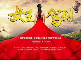2018上半年海報(bào)合集 女王節(jié) 狂暑季海報(bào)