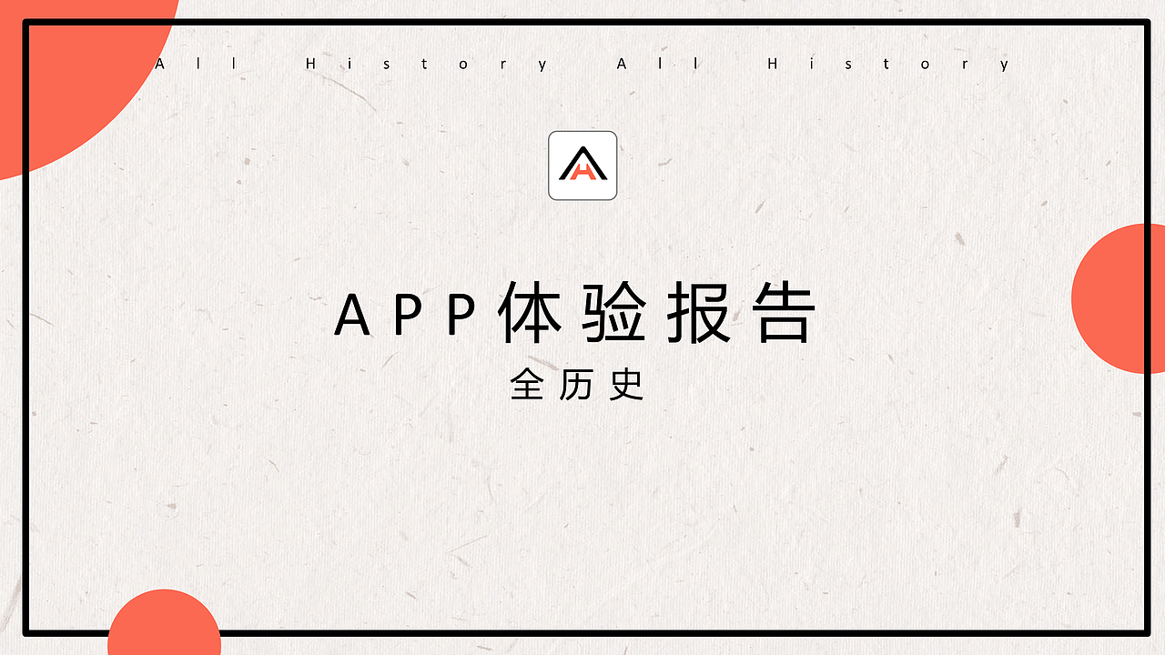 APP体验报告——全历史（图ZMTcxNDY1ODcy） - 交互/UE - 站酷设计师edgeofdreams原创素材 - 站酷ZCOOL