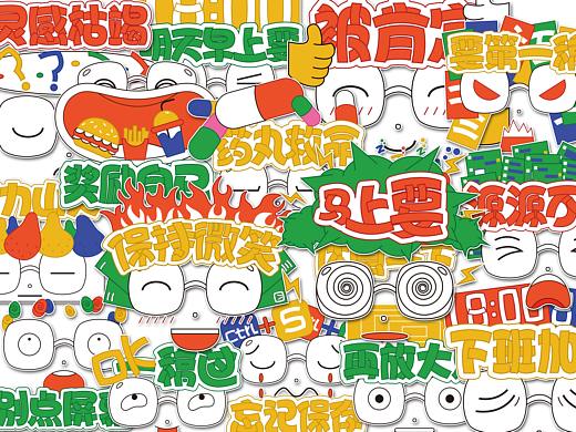 設(shè)計師表情（個人主頁-ZNTczMDA0Njg=） - 圖案 - 站酷設(shè)計師崩崩呀原創(chuàng)素材 - 站酷ZCOOL